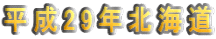 平成29年北海道