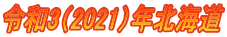 令和3(2021)年北海道