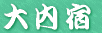 大内宿