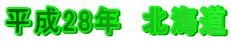 平成28年 北海道