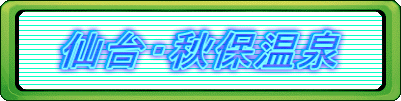 仙台・秋保温泉