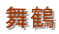 舞鶴