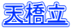天橋立