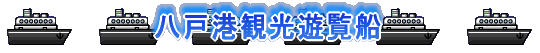八戸港観光遊覧船