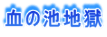 血の池地獄