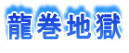 龍巻地獄