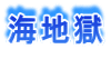 海地獄