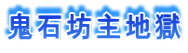 鬼石坊主地獄