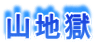 山地獄