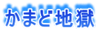 かまど地獄