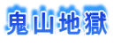 鬼山地獄