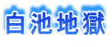 白池地獄