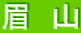 眉 山