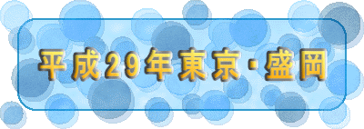 平成29年東京・盛岡