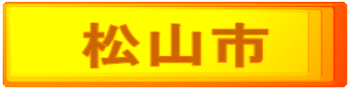 松山市