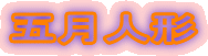 五月人形