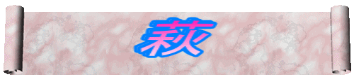 萩