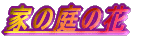 Ƃ̒̉