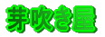 萁