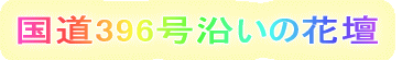 396̉Ԓd