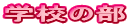 学校の部