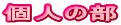 個人の部