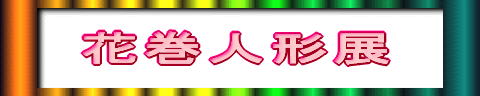花巻人形展