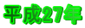 平成27年
