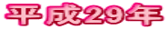 平成29年