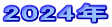 2024N 