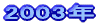 2003年