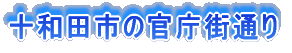 十和田市の官庁街通り