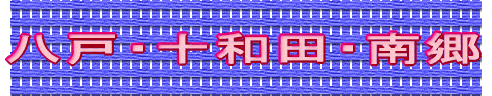 八戸・十和田・南郷