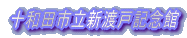 十和田市立新渡戸記念館