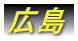 広島