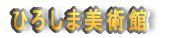 ひろしま美術館