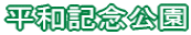 平和記念公園