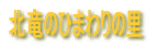 北竜のひまわりの里