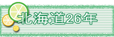 北海道26年