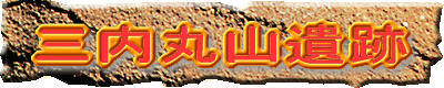 三内丸山遺跡