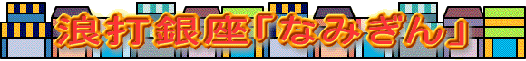 浪打銀座「なみぎん」