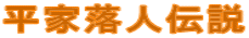 平家落人伝説
