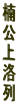 楠
公
上
洛
列