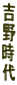 吉
野
時
代