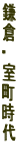 鎌
倉
・
室
町
時
代