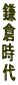 鎌
倉
時
代