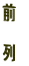 前
列