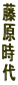 藤
原
時
代