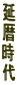 延
暦
時
代