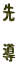 先
導